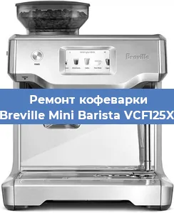 Ремонт заварочного блока на кофемашине Breville Mini Barista VCF125X в Красноярске